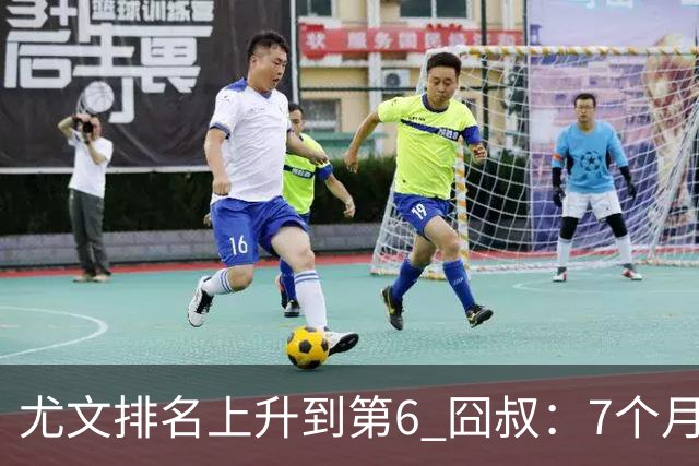尤文排名上升到第6 囧叔：7个月来首次3连胜不容易
