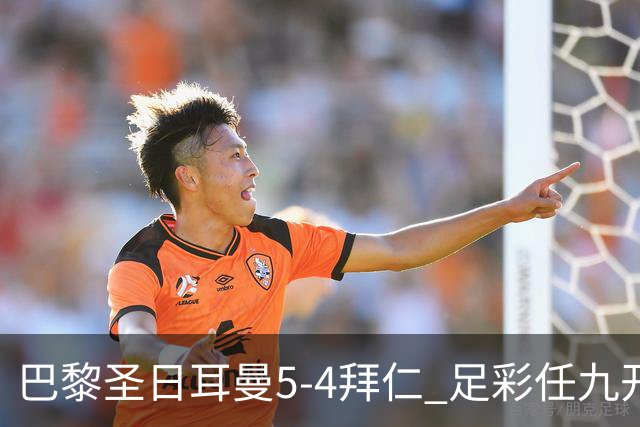 巴黎圣日耳曼5-4拜仁 足彩任九开286注36243元