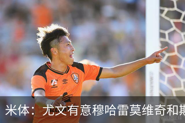 米体：尤文有意穆哈雷莫维奇和斯通斯，但是担忧后者身体情况